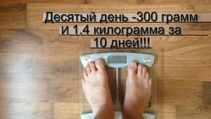 Как похудеть за 10 дней с Гербалайф