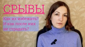 Срыв