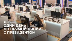 Один день до прямой линии с президентом
