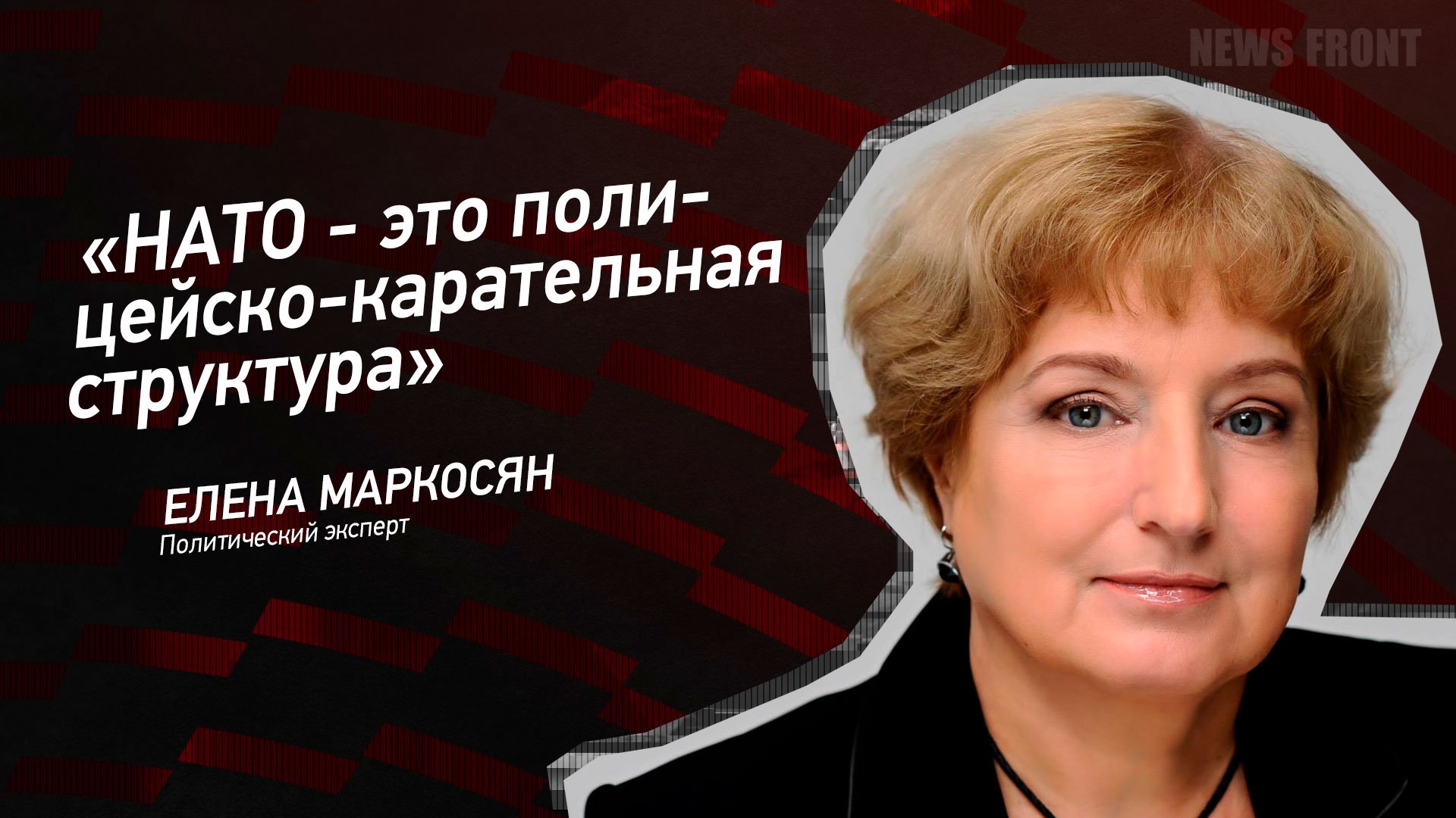 "НАТО - это полицейско-карательная структура" - Елена Маркосян