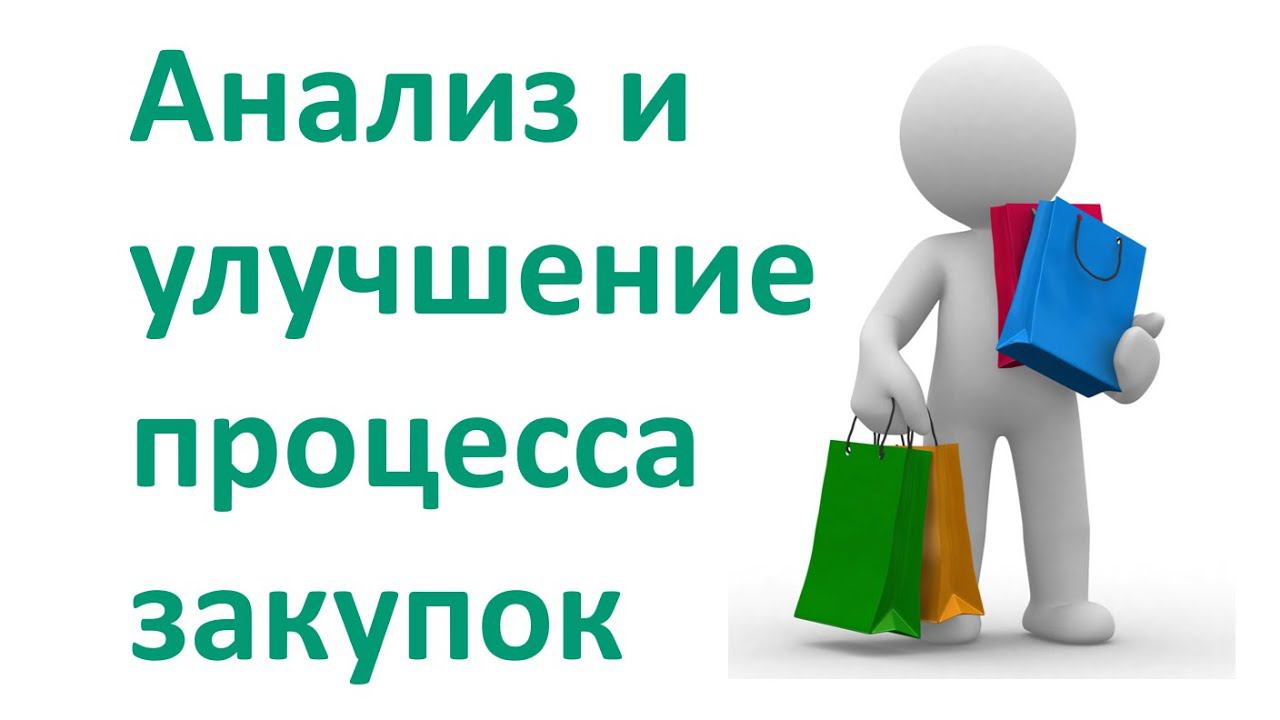 Анализ и улучшение процесса закупок на основе методов постоянного совершенствования