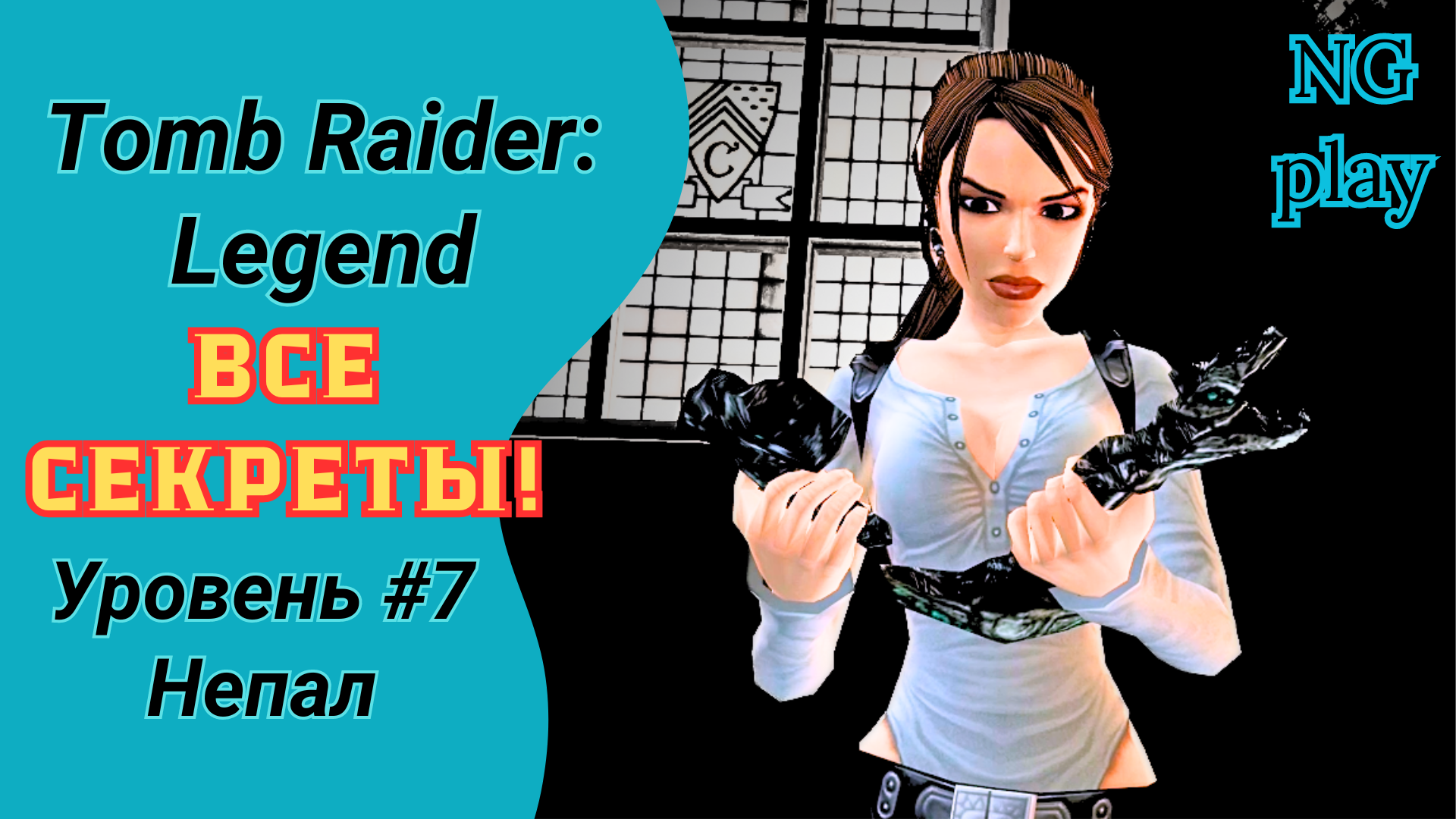 Tomb Raider: Legend #7 Непал | Все артефакты | Прохождение Томб Райдер Легенда