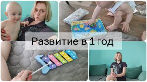 Что делать с ребенком в 1 год? Развивашки. Сон. Питание.