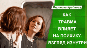 Как психика реагирует на травму. Взгляд изнутри