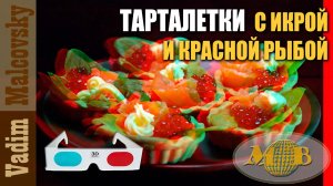 3D stereo red-cyan Тарталетки с красной рыбой и икрой. Мальковский Вадим