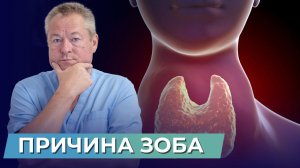 ДЕЛО НЕ В ЙОДЕ! Коварная ПРИЧИНА ЗОБА, о который вы НЕ ЗНАЛИ! Избавьтесь от зоба за 3 минуты в день!