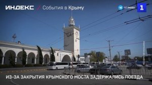 Из-за закрытия Крымского моста задержались поезда