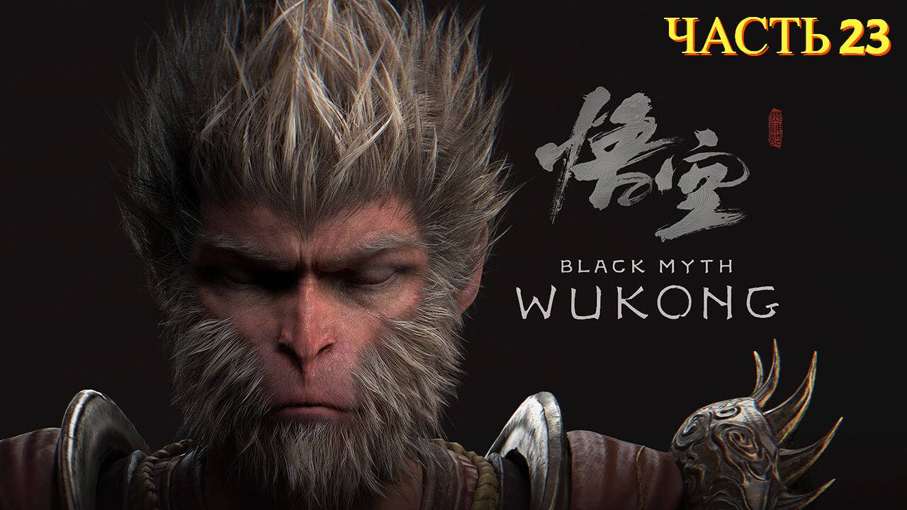 Black Myth Wukong - Прохождение 23