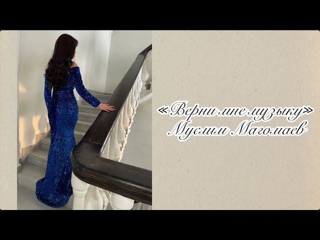 Алина Гаврилова - «Верни мне музыку» (cover Муслим Магомаев)