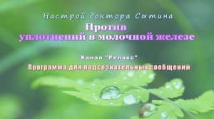 Настрой Сытина против уплотнений молочной железы. Программа для подсознательных сообщений.