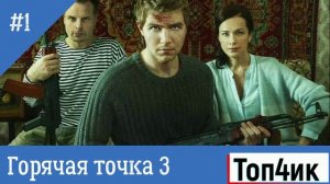 Горячая точка 3 сезон 1-24 серия смотреть сериал 2024