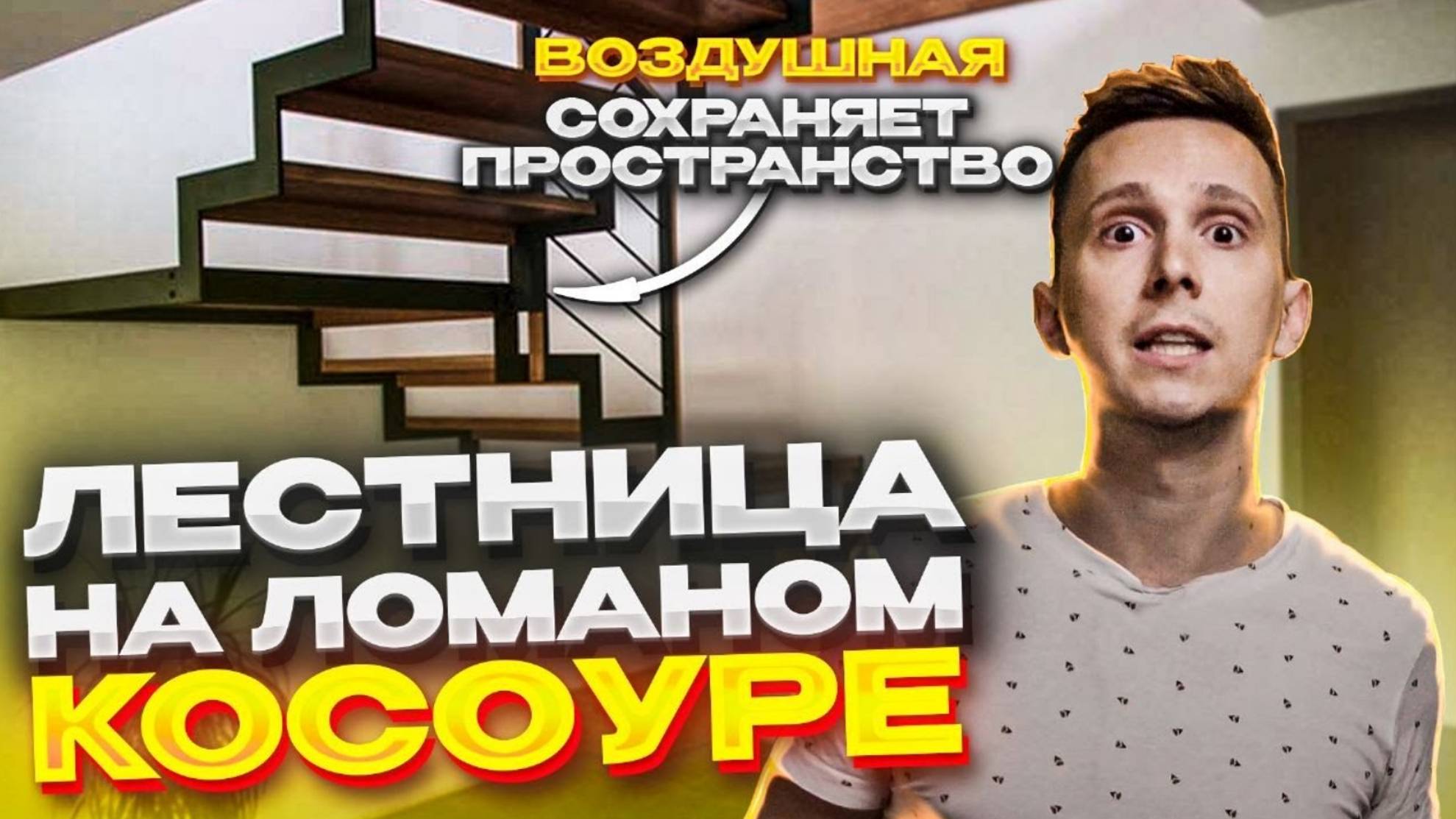 Открытый каркас лестницы на ломаном косоуре. Как изготавливается и особенности монтажа
