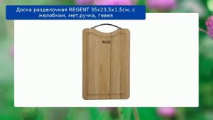 Доска разделочная REGENT 35х23,5х1,5см, с желобком, мет.ручка, гевея обзор