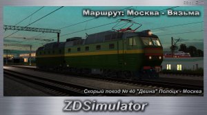 ZDSimulator Скорый поезд № 40 "Двина" Полоцк - Москва Маршрут: Москва - Вязьма