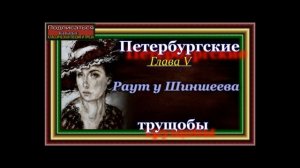 Петербургские трущобы ,часть II,  Новые отпрыски старых корней  , Всеволод Крестовский