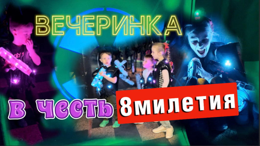 Детский праздник |8 лет |Шувалова |s_p0ntom_pod_z0ntom |Алёна Шувалова