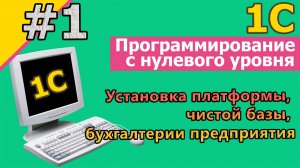 1С с нуля | #1 Установка платформы, чистой базы, бухгалтерии предприятия |#1С | #1спрограммирование