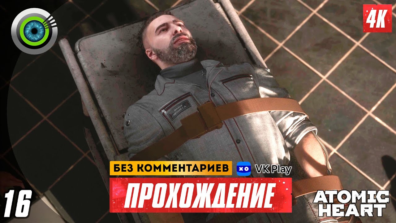 «Всё выше и выше» 100% Прохождение Atomic Heart ? Без комментариев — Часть 16