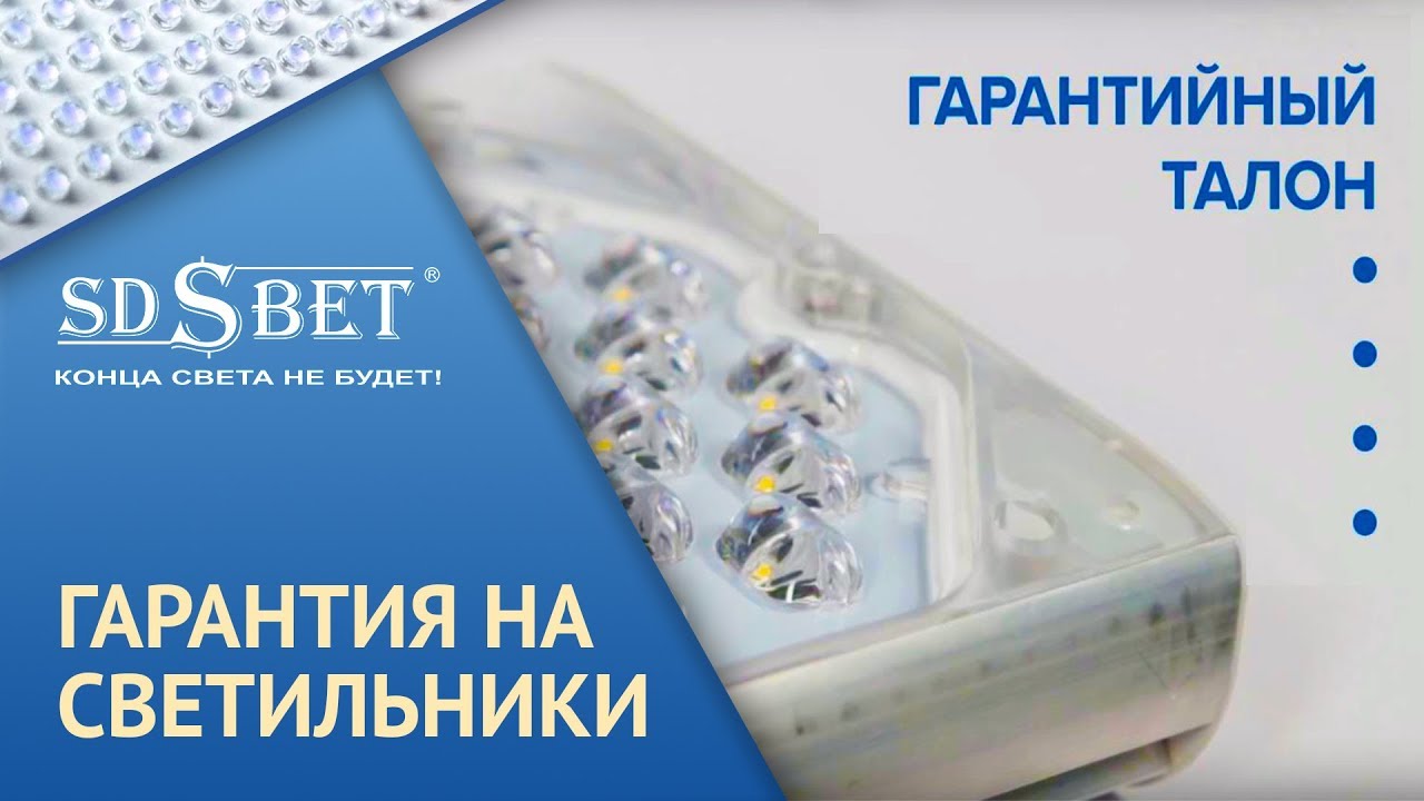 Светодиодное освещение компании SDSBET | Видео-инструкция | Как оформить гарантию? [SDSBET]