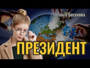 Должность «Президент» — роль Путина в истории