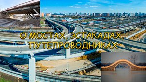 О мостах, эстакадах, путепроводах