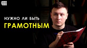 РУССКИЙ ЯЗЫК И ГРАМОТНОСТЬ: как они связаны? Зачем быть грамотным и знать правила?