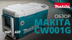 Makita CW001G аккумуляторный холодильник с функцией подогрева