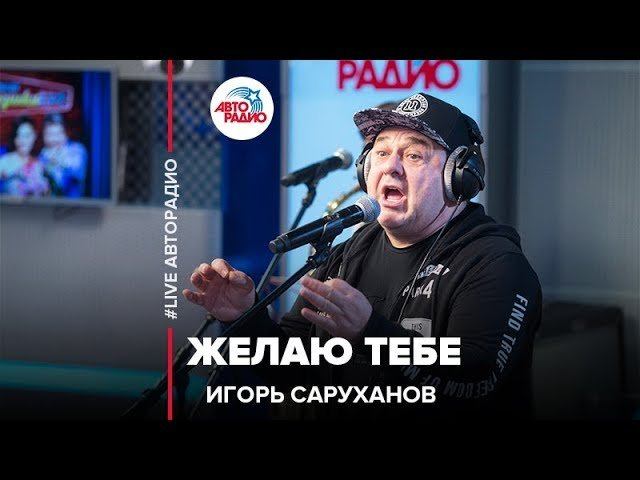 Игорь Саруханов - Желаю Тебе (LIVE @ Авторадио)