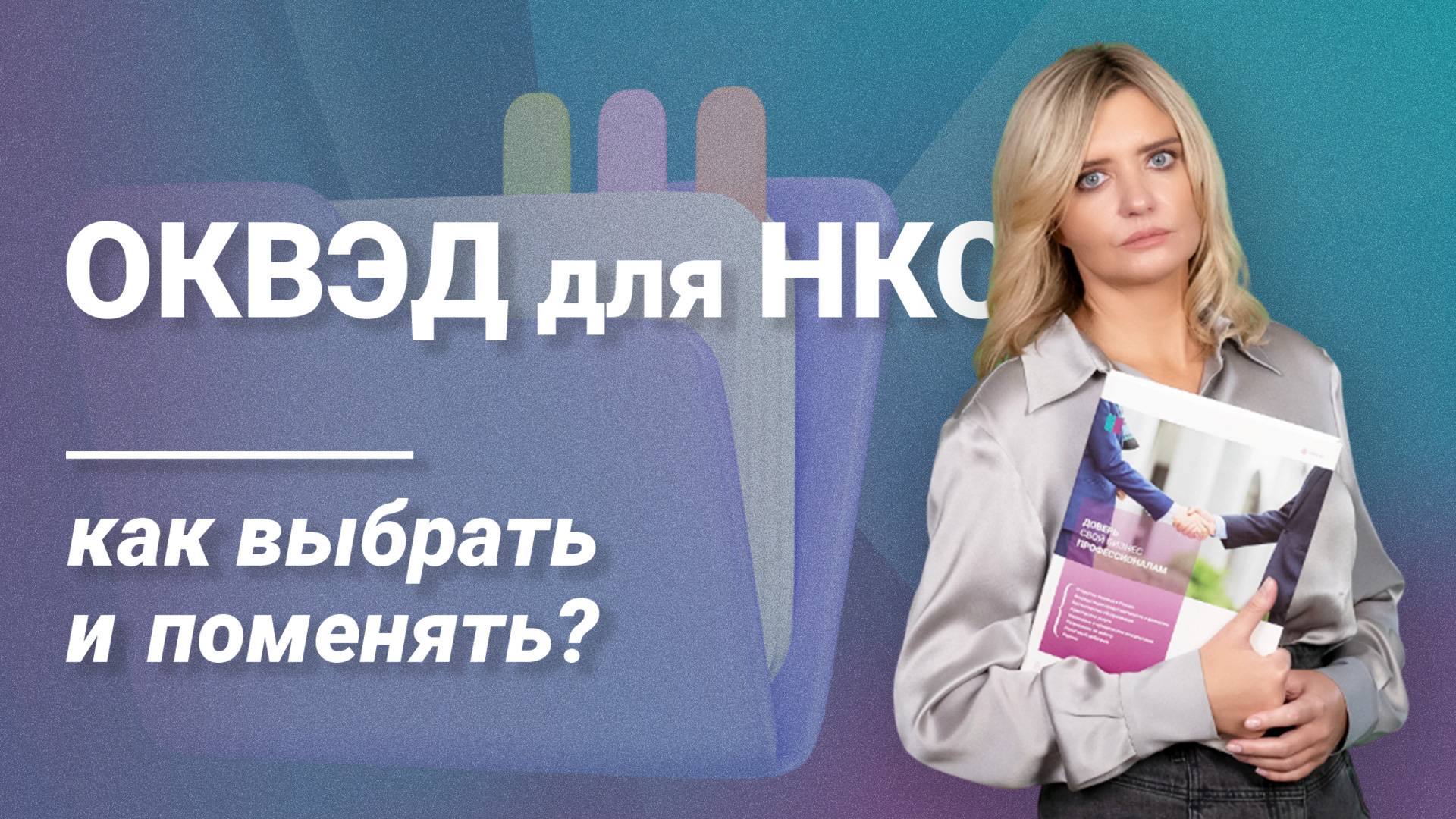 ОКВЭД для НКО: как выбрать и поменять?