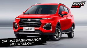 JAC JS3 приехал в Россию, задержавшись на четыре года | Новости с колёс №2751