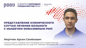 Представление клинического случая лечения больного с мышечно-инвазивным РМП. Мкртчян А. С.