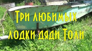 Три любимых лодки дяди Толи ( самодельные длинные лодки для поездок в тайгу )