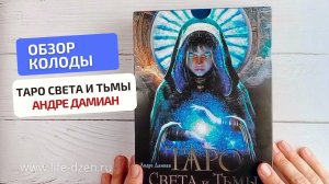 Обзор новинки – Таро Света и Тьмы, Андре Дамиан, АСТ