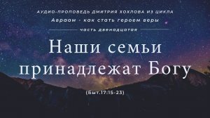 12 Наши семьи принадлежат Богу (Быт.17:15-23)