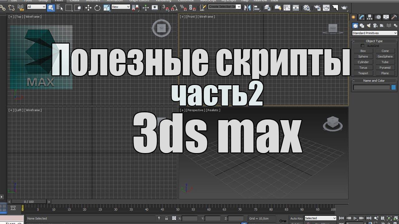 Полезные скрипты для 3ds max.ч2 смотреть онлайн