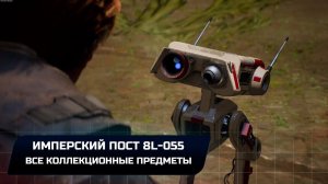 Star Wars Jedi Survivor - Кобох: Имперский пост 8L-055 (Все коллекционные предметы)