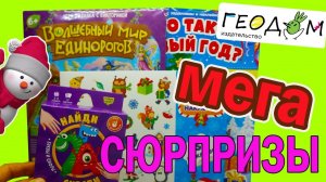 ПОСЫЛКА от ГЕОДОМ Распаковка сюрпризов от издательства Геодом