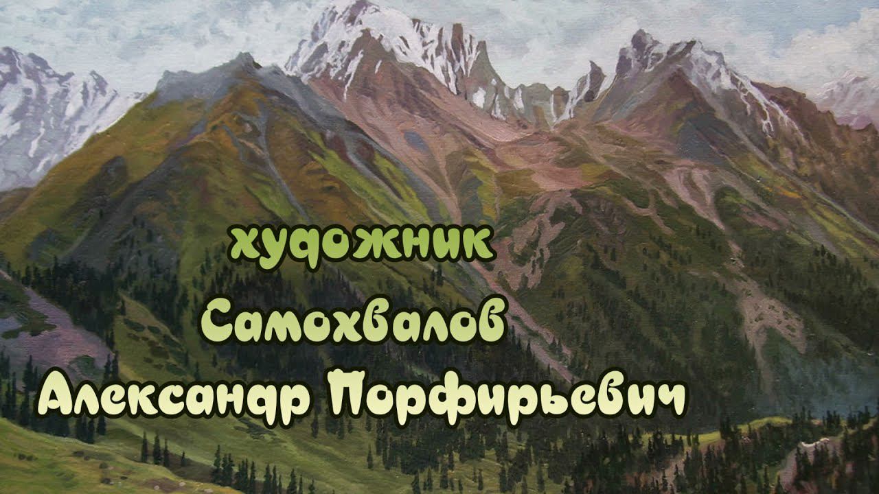 Художник  Самохвалов Александр Порфирьевич