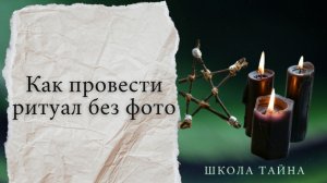 Как провести ритуал без фото?