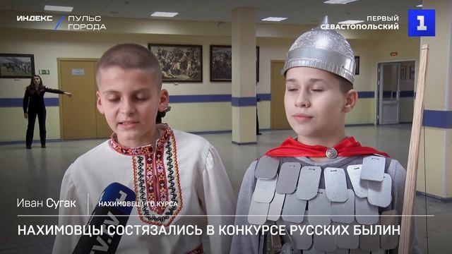 Нахимовцы состязались в конкурсе русских былин