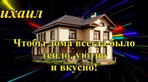 С днем рождения, Михаил!