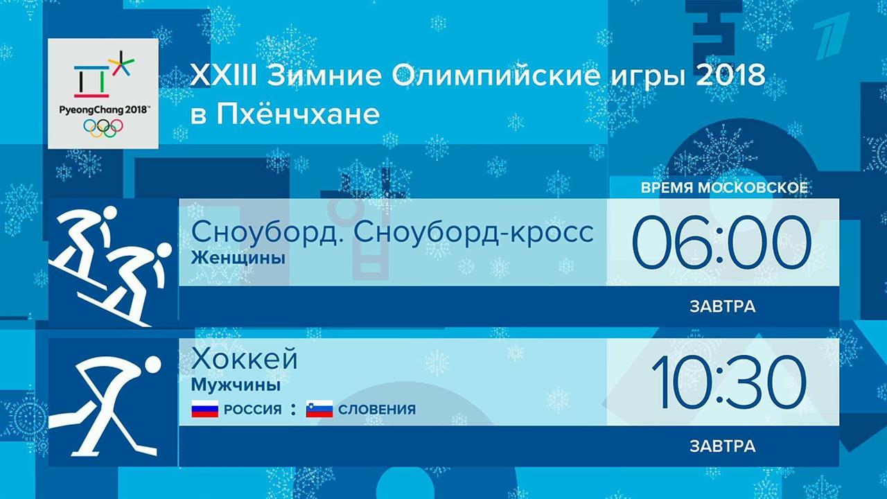 Трансляции из олимпийского Пхенчхана ведет Первый канал