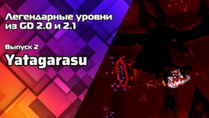Легендарные уровни из Geometry Dash 2.0 и 2.1: Выпуск 2 / Yatagarasu