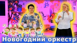 Новогодние оркестры в доу видео