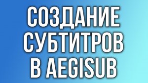 Создание субтитров в Aegisub.