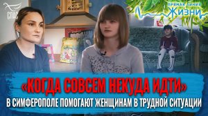 «КОГДА СОВСЕМ НЕКУДА ИДТИ». В СИМФЕРОПОЛЕ ПОМОГАЮТ ЖЕНЩИНАМ В ТРУДНОЙ СИТУАЦИИ. ПРЯМАЯ ЛИНИЯ ЖИЗНИ