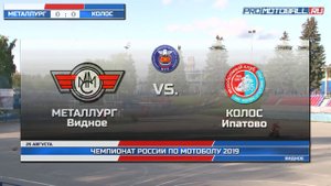 2019-08-25 "Металлург" Видное - "Колос" Ипатово. Чемпионат России по мотоболу 2019