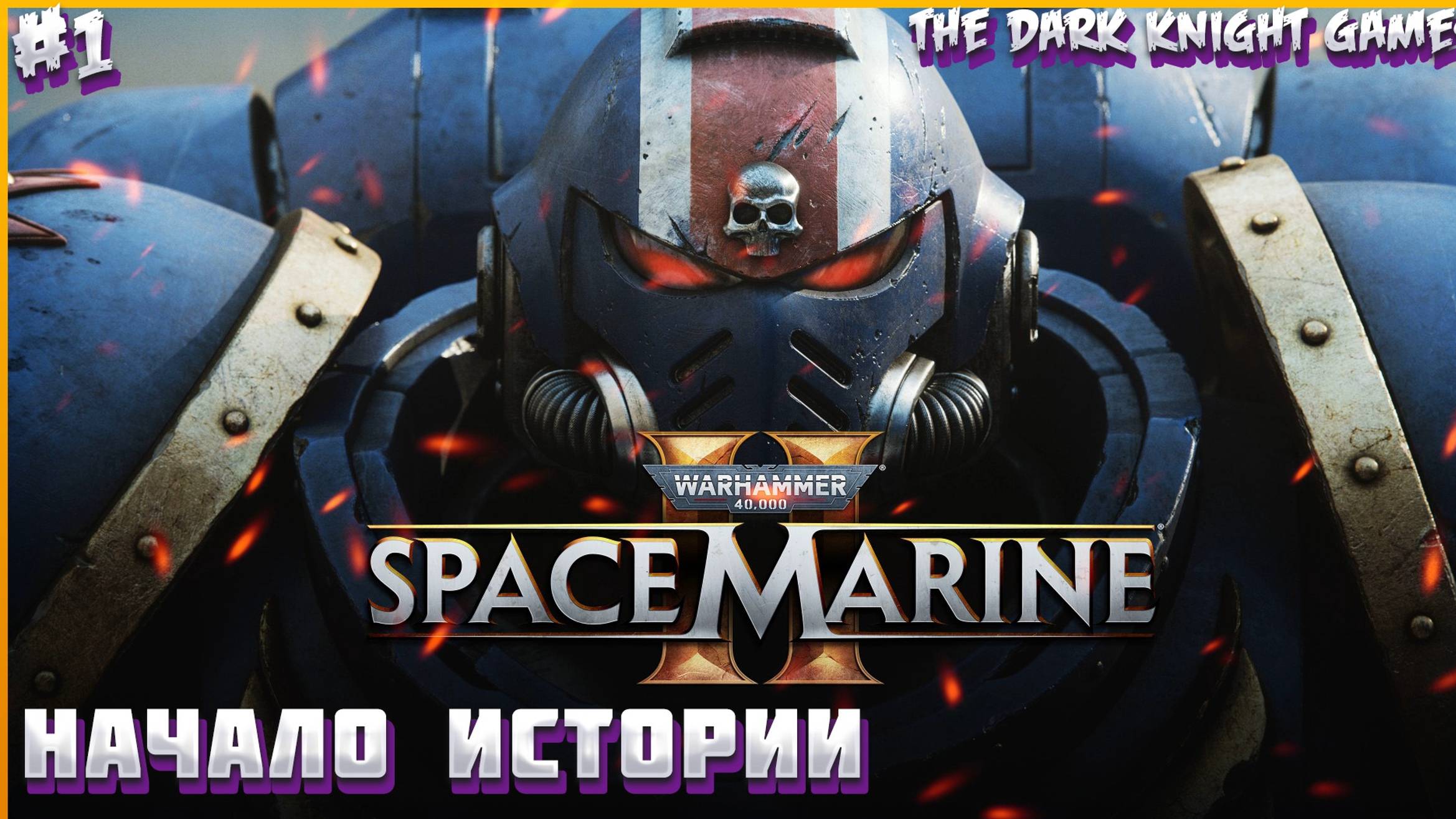 Warhammer 40,000: Space Marine 2 ✪ ПРОХОЖДЕНИЕ #1 НАЧАЛО ПУТИ (СПАСИТЕЛЬ ЗЕМЛИ)