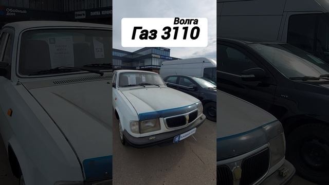 Авторынок. Волга
#газ3110