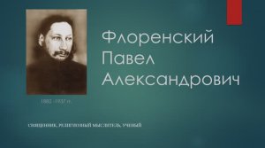 Философская лестница Дома Лосева - Говорящие портреты - Павел Флоренский